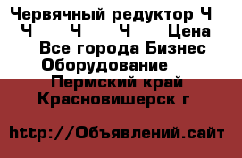 Червячный редуктор Ч-80, Ч-100, Ч-125, Ч160 › Цена ­ 1 - Все города Бизнес » Оборудование   . Пермский край,Красновишерск г.